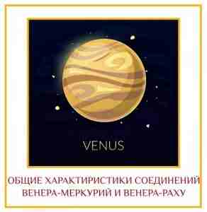 ОБЩИЕ ХАРАКТИРИСТИКИ СОЕДИНЕНИЙ ВЕНЕРА-МЕРКУРИЙ И ВЕНЕРА-РАХУ Соединение Венера-Меркурий: убеждённая речь Меркурий: общение, интеллект, способность…