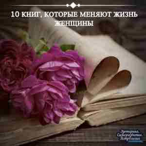 10 книг, которые меняют жизнь женщины Вадим Зеланд. «Трансерфинг реальности» Громадное количество мотивационной литературы…