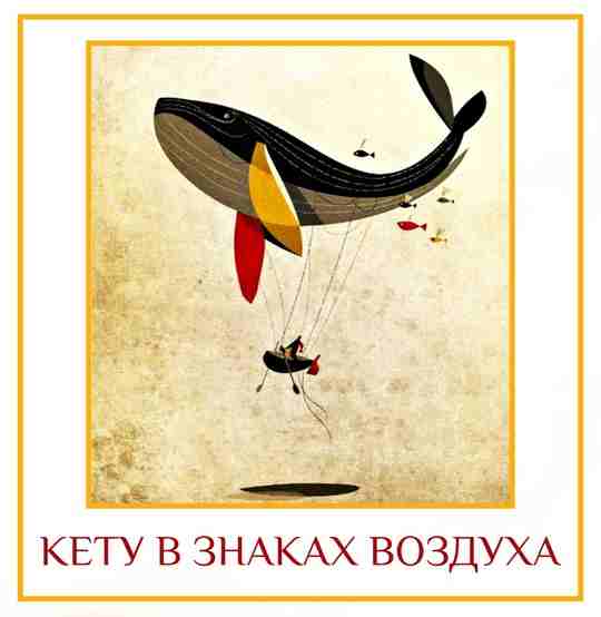 КЕТУ В ЗНАКАХ ВОЗДУХА Кету в Близнецах, Весах и Водолее Кету: взбивание ума (подобно…