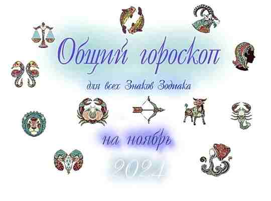 Ноябрь 2024 – месяц оптимизма и позитивного мышления, которые не только помогут преодолеть трудности,…