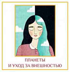 ПЛАНЕТЫ И УХОД ЗА ВНЕШНОСТЬЮ Хорошие волосы: влияние Сатурна и Марса. Усы: влияние Марса….