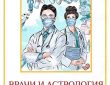 ВРАЧИ И АСТРОЛОГИЯ «Хороший врач лечит болезнь, великий врач лечит пациента, имеющего болезнь». Основные…