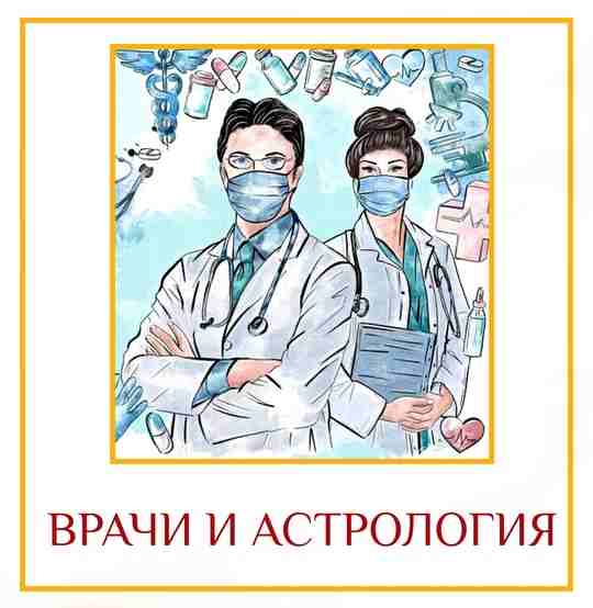 ВРАЧИ И АСТРОЛОГИЯ «Хороший врач лечит болезнь, великий врач лечит пациента, имеющего болезнь». Основные…