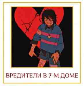 ВРЕДИТЕЛИ В 7-М ДОМЕ Различные мнения и наблюдения… Как мы все знаем, наличие вредных…