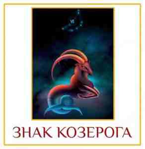 ЗНАК КОЗЕРОГА Преобразование потенциала. Козерогам свойственно иметь желание к самосовершенствованию. У Козерога развитие идет…