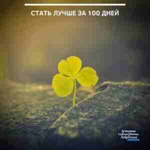 Стать лучше за 100 дней 1. Выберите сложную книгу, которую вы до сих пор…