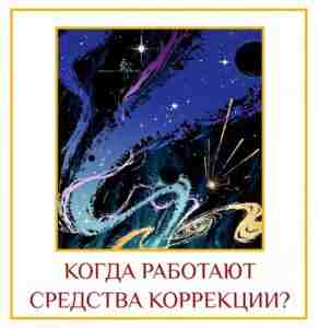 КОГДА РАБОТАЮТ СРЕДСТВА КОРРЕКЦИИ? Раши / знаки расположились на 360-ти градусах окружающего нас пространства….