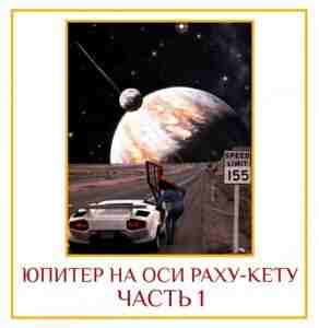 ЮПИТЕР НА ОСИ РАХУ-КЕТУ Различные наблюдения и взгляды Это одна из статей на тему…