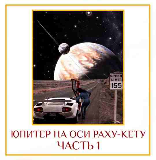 ЮПИТЕР НА ОСИ РАХУ-КЕТУ Различные наблюдения и взгляды Это одна из статей на тему…