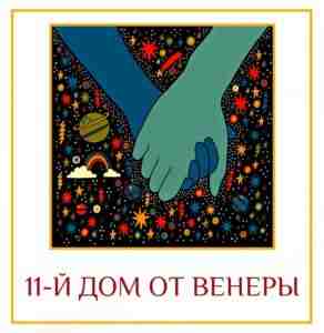 11-Й ДОМ ОТ ВЕНЕРЫ Приобретения и достижения после брака… Как мы все знаем, Венера…