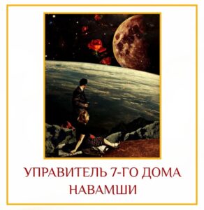 УПРАВИТЕЛЬ 7-ГО ДОМА НАВАМШИ (В знаках разных стихий) Хозяин 7-го дома карты D9 может…