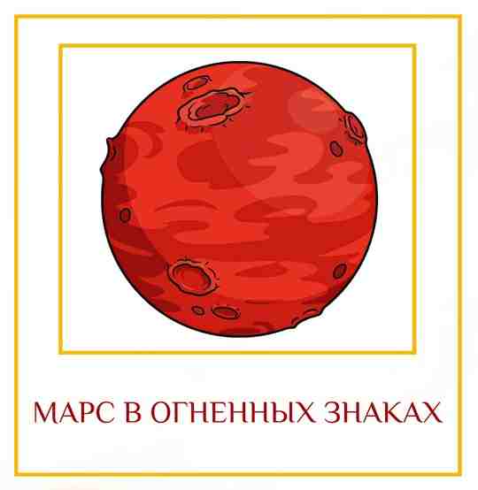 МАРС В ОГНЕННЫХ ЗНАКАХ В знаках Огня Марс получает много вдохновения и наделяет огромной…