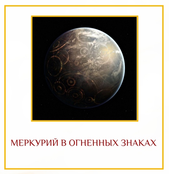 МЕРКУРИЙ В ОГНЕННЫХ ЗНАКАХ Меркурий даёт много вдохновляющих идей и творческое мышление. Однако огненным…