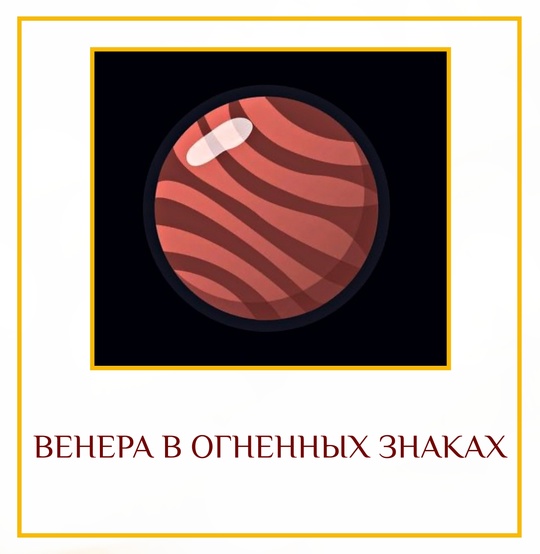 ВЕНЕРА В ОГНЕННЫХ ЗНАКАХ Венера в огненных знаках может сделать человека искренним и пылким…