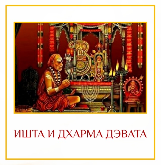 Ишта и Дхарма Дэвата. Карта Навамша (Д9) показывает путь, следуя которому человек может постичь…