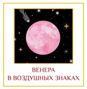 ВЕНЕРА В ВОЗДУШНЫХ ЗНАКАХ Венера хороша в воздушных знаках, где она наделяет сердечностью и…