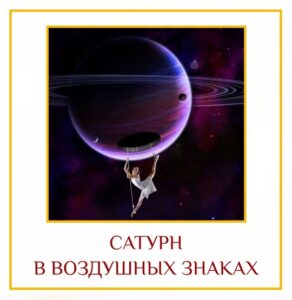 САТУРН В ВОЗДУШНЫХ ЗНАКАХ Для Сатурна – это лучшее расположение. Здесь эта воздушная, суровая…