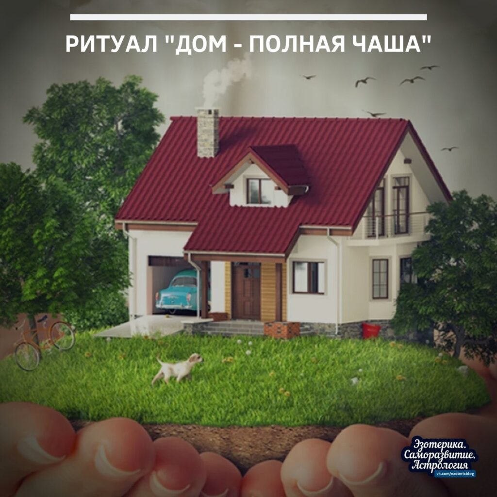 Ритуал «Дом — полная чаша» Чтобы в доме всегда водились деньги, и благополучие никогда…