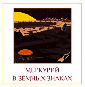 МЕРКУРИЙ В ЗЕМНЫХ ЗНАКАХ Меркурий управляет нашими умственными процессами и говорит о нашей способности…