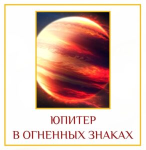 ЮПИТЕР В ОГНЕННЫХ ЗНАКАХ В знаках Огня свободно проявляются такие качества Юпитера, как воодушевление,…