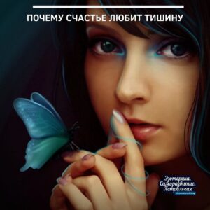 «Тсс! Никому не говори!» или почему счастье любит тишину Говорят, чем меньше окружающие знают…