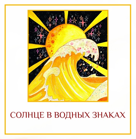 СОЛНЦЕ В ВОДНЫХ ЗНАКАХ В водных знаках сосредоточенная энергия Солнца становится несколько рассеянной. Тем…