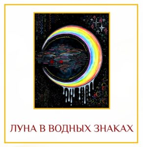 ЛУНА В ВОДНЫХ ЗНАКАХ Луна или ум уже по своей природе неустойчивы. В водных…