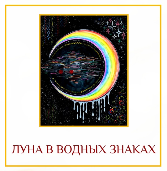ЛУНА В ВОДНЫХ ЗНАКАХ Луна или ум уже по своей природе неустойчивы. В водных…