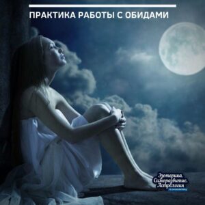Практика работы с обидами 1. Обиды легко удаляются выплакиванием. Пока обида свежа — плачьте!…