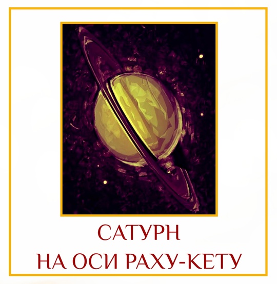 САТУРН НА ОСИ РАХУ-КЕТУ Различные наблюдения и взгляды Эта одна из цикла статей на…