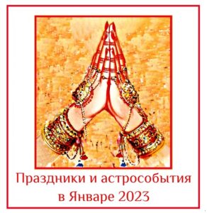 Календарь праздников и астрологических событий в Январе 2023г. 2 января: Путрада Экадаши. Следуя этому…