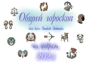 Капризы февраля: гороскоп на месяц для всех знаков зодиака https://m.vk.com/@goroskoporakul-kaprizy-fevralya-goroskop-na-mesyac-dlya-vseh-znakov-zodiaka Статья