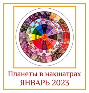 Планеты в накшатрах Январь 2023 года С 28 декабря по 21 января 2023 года…