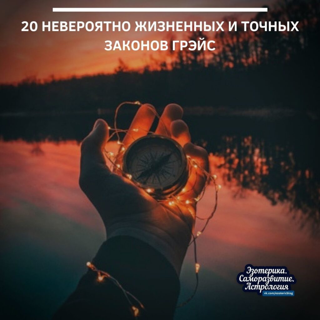 20 невероятно жизненных и точных законов Грэйс Наталья Грэйс – талантливый психолог и бизнес-тренер…
