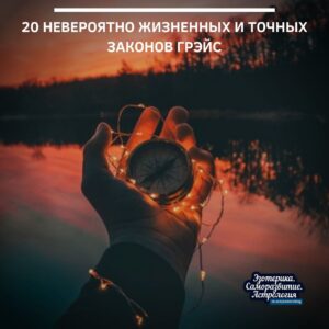 20 невероятно жизненных и точных законов Грэйс Наталья Грэйс – талантливый психолог и бизнес-тренер…