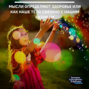 Как наше тело связано с нашим разумом Мысли определяют здоровье. Наше тело внутренне связано…