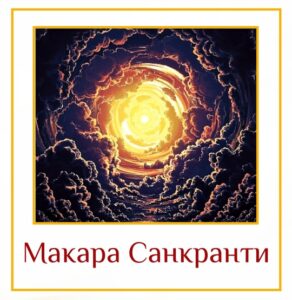 14 января Солнце переходит в знак Козерога. Каждый месяц светило меняет знак, но в…
