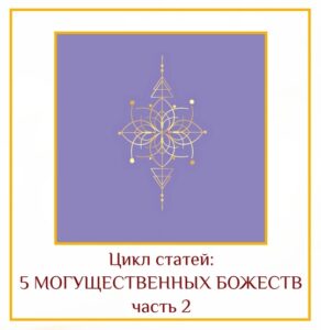 5 могущественных Божеств, о которых вы могли не знать и как призвать их силу….