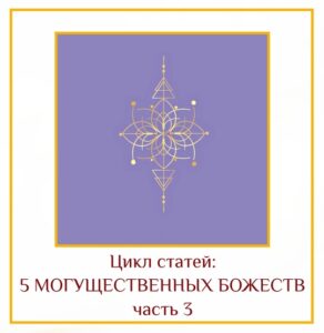 5 могущественных Божеств, о которых вы могли не знать и как призвать их силу….