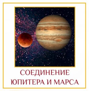 СОЕДИНЕНИЕ ЮПИТЕРА И МАРСА 1. Это соединение (или аспект) можно заметить в гороскопе многих…
