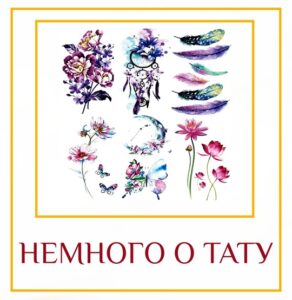 НЕМНОГО О ТАТУ Как написано в шастрах — «Йат пиндам тат брахмадам», что означает…