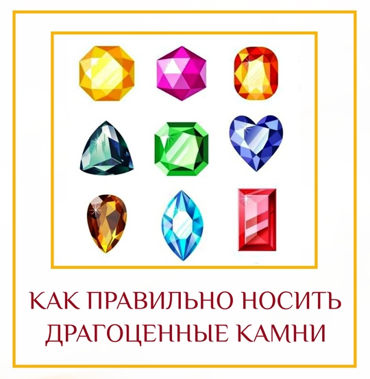 КАК ПРАВИЛЬНО НОСИТЬ ДРАГОЦЕННЫЕ КАМНИ Один мой читатель поинтересовался, какие камни носить на каких…