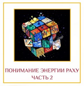 ПОНИМАНИЕ ЭНЕРГИИ РАХУ ЧАСТЬ 2 Всё дело в том, насколько вы зациклены/привязаны к своей…