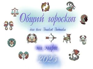 ВДОХНОВЛЯЮЩИЙ МАРТ: ГОРОСКОП НА МЕСЯЦ ДЛЯ ВСЕХ ЗНАКОВ ЗОДИАКА Март в целом обещает быть…