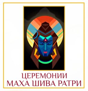 Махашиваратри — священный индуистский праздник, отмеченный торжественным воспоминанием о преодолении тьмы и препятствий в…