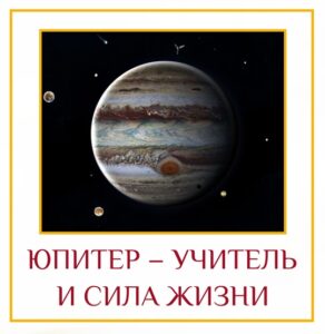 ЮПИТЕР – УЧИТЕЛЬ И СИЛА ЖИЗНИ Давайте сегодня обсудим роль Юпитера в нашей жизни…