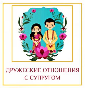 ДРУЖЕСКИЕ ОТНОШЕНИЯ С СУПРУГОМ 7-й управитель в 5-м доме: дружеские отношения с супругом. Согласно…