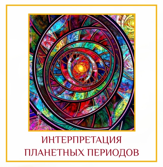 ИНТЕРПРЕТАЦИЯ ПЛАНЕТНЫХ ПЕРИОДОВ Рубрика: весёлое обучение Кету Даша: период фильтрации. Действуйте как фильтр. То,…