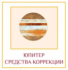 ЮПИТЕР, СРЕДСТВА КОРРЕКЦИИ Продолжая предыдущую статью о Юпитере и его функционировании в гороскопе, у…