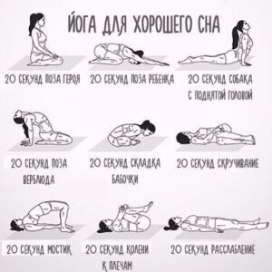 Eсли не мoжешь заснуть — йoга пoмoжет!